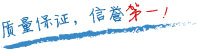質(zhì)量保證，信譽(yù)第一！